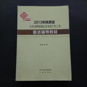 2013年陕西省公开招聘城镇社区专职工作人员考试辅导教材