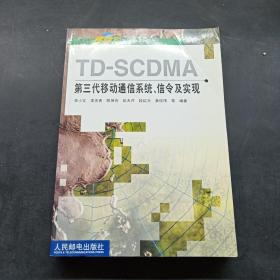 TD-SCDMA第三代移動通信系統、信令及實現