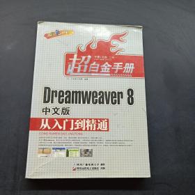 Dreamweaver 8中文版从入门到精通