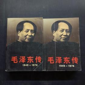 毛泽东传1949-1976上下
