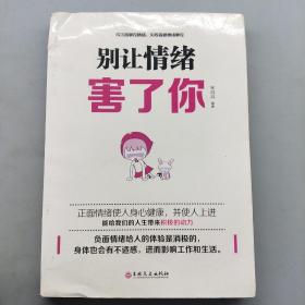 别让情绪害了你