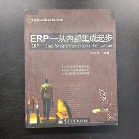 ERP从内部集成起步