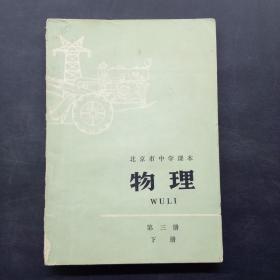 北京市中学课本 物理 第三册下册