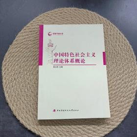 中国特色社会主义理论体系概论