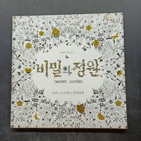 秘密花园（Secret Garden） 韩文