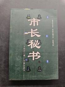市长秘书