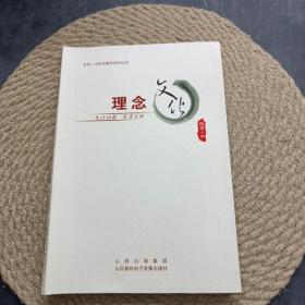 忻州一中校本教材系列丛书:理念文化