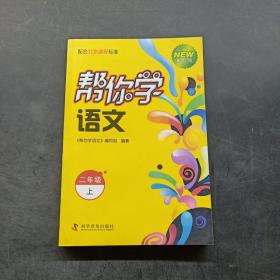帮你学语文(二年级上)配合北京课程标准