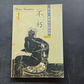 不朽