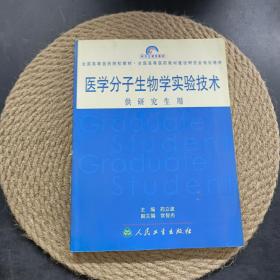 医学分子生物学实验技术