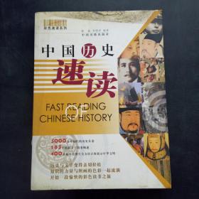 中国历史速读/彩色速读系列