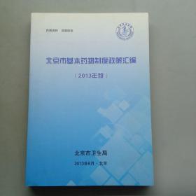 北京市基本药物制度政策汇编 2013年版