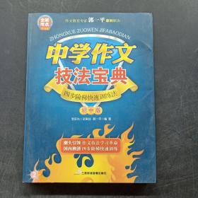 中学作文技法宝典2 初中版