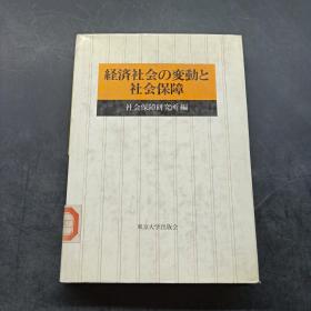 経济社会の変动と 社会保障.