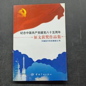 纪念中国共产党建党八十五周年——征文获奖作品集