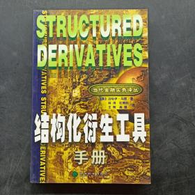 结构化衍生工具手册——当代金融实务译丛