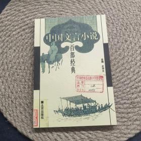 中国文言小说百部经典