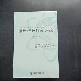 国际行政科学评论(2018)(84卷第1辑一第4辑）四本合售