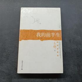 我的前半生