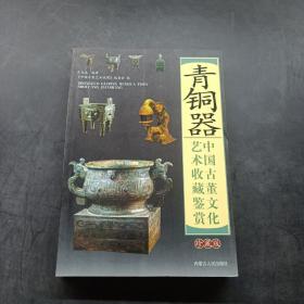 中国古董文化艺术收藏鉴赏：青铜器