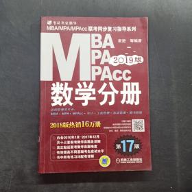 2019MBA、MPA、MPAcc联考同步复习指导系列 数学分册 第17版.