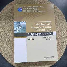 机械制造工艺学第4版