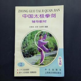 中国太极拳剑辅导教材.第2册:中文版