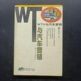 WTO与汽车营销