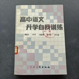 高中语文升学自我训练