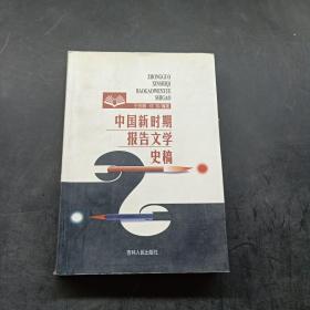 中国新时期报告文学史稿