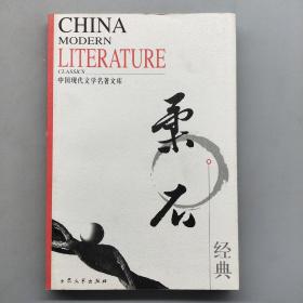 中国现代文学名著文库 柔石经典