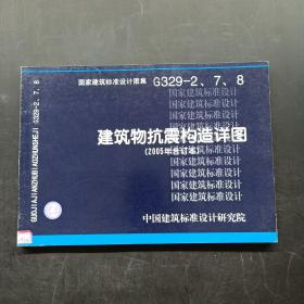 国家建筑标准设计图集G329-2、7、8 建筑物抗震构造详图（2005年合订本）