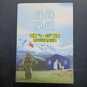 T珠峰见证：西藏“4·25”地震新华社记者全纪录