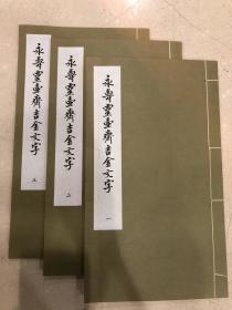 《永寿灵壶斋吉金文字》三册全12开线装，1975年艺文印书馆初版，