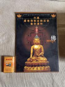 中国藏传佛教金铜造像艺术选粹    佛像   第一册