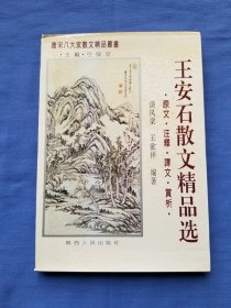 王安石散文精品选:原文注释译文赏析