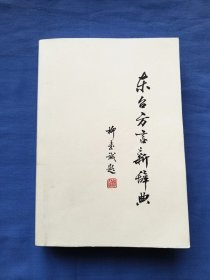 东台方言新辞典（终审稿）