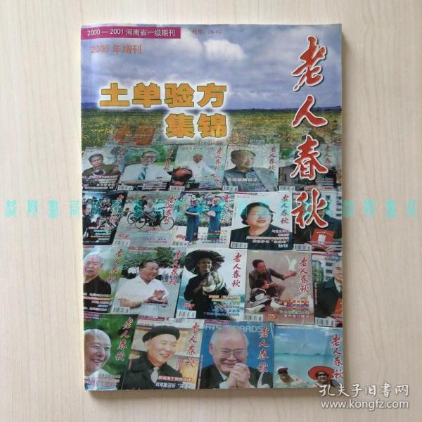 土單驗方集錦：《老人春秋》2005年增刊