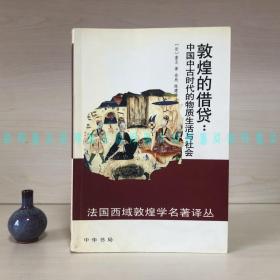 敦煌的借贷：中国中古时代的物质生活与社会（儒莲奖得主童丕）