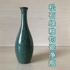 [瓷器]钧瓷净瓶（神垕松石绿釉花瓶、高约15cm、底径约3.5cm、口径约2.2cm）
