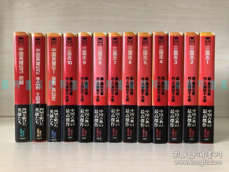 漫画 三国志 中国英雄传 全13卷 园田光庆 久松文雄 贝塚弘司画 久保田千太郎作 孔夫子旧书网