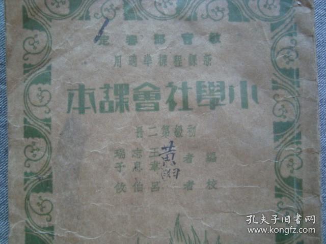 A19民国1934年课本全图 小学社会课本 五九国耻等 内容进步又温馨 中华书局经典教科书 孔夫子旧书网