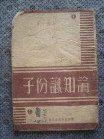 G5205民国胶东新华书店1946年《论知识份子》，解放区草纸本书籍，内容好红色善本