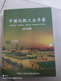 中国化肥工业年鉴2010