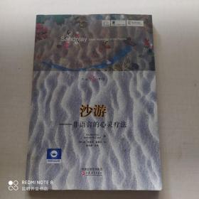 大眾心理館·沙游：非語言的心靈療法