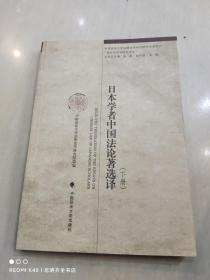 日本学者中国法论著选译：海外中国法研究译丛 下册