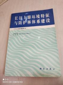 长江上游环境特征与防护林体系建设（川江流域部分）
