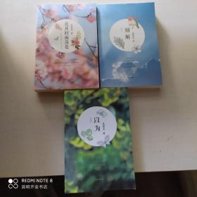 聂德亮诗集系列：花开时雨落处  别解  以为 3册合售