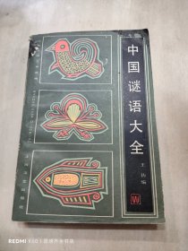 中国谜语大全（修订本）
