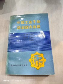 中国工会干部培训综合教程